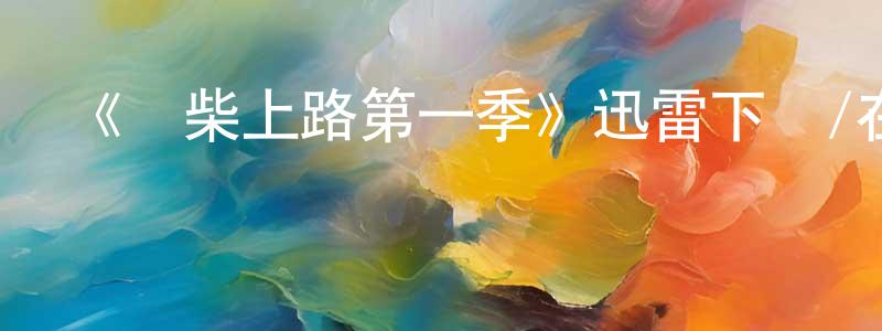 陳艷利的動漫綜藝大全,《廢柴上路第一季》迅雷下載/在線觀看-都市情感-美劇天堂